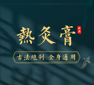 【熱灸膏越來越受歡迎,廠家代加工哪些需升級】